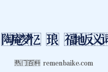 陶庵梦忆·琅嬛福地反义词是什么意思的图片